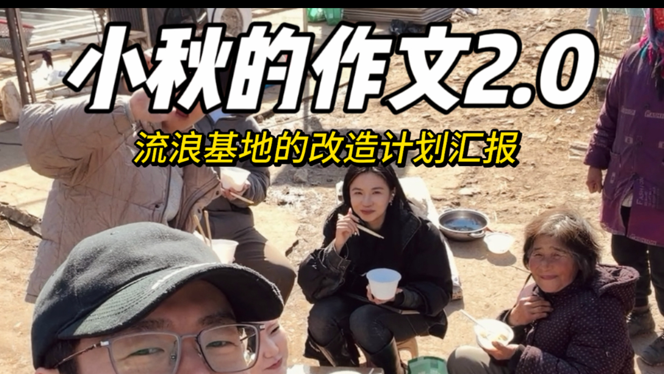 这次不是挑战，小秋自己又写了一篇作文给所有网友