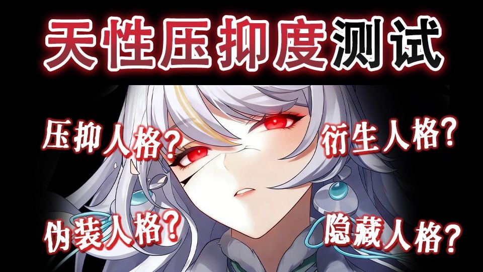 天性压抑度测试！你真实自我有多压抑？隐藏人格、衍生人格、伪装人格会是什么？