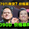 5070Ti原价6299被炒到多少？附带搭配电源w数等购买建议！5090D一夜降价