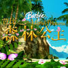 芭比之森林公主