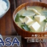 白萝卜&菇味噌汤 daikon & mushrooms miso soup  | MASA料理ABC