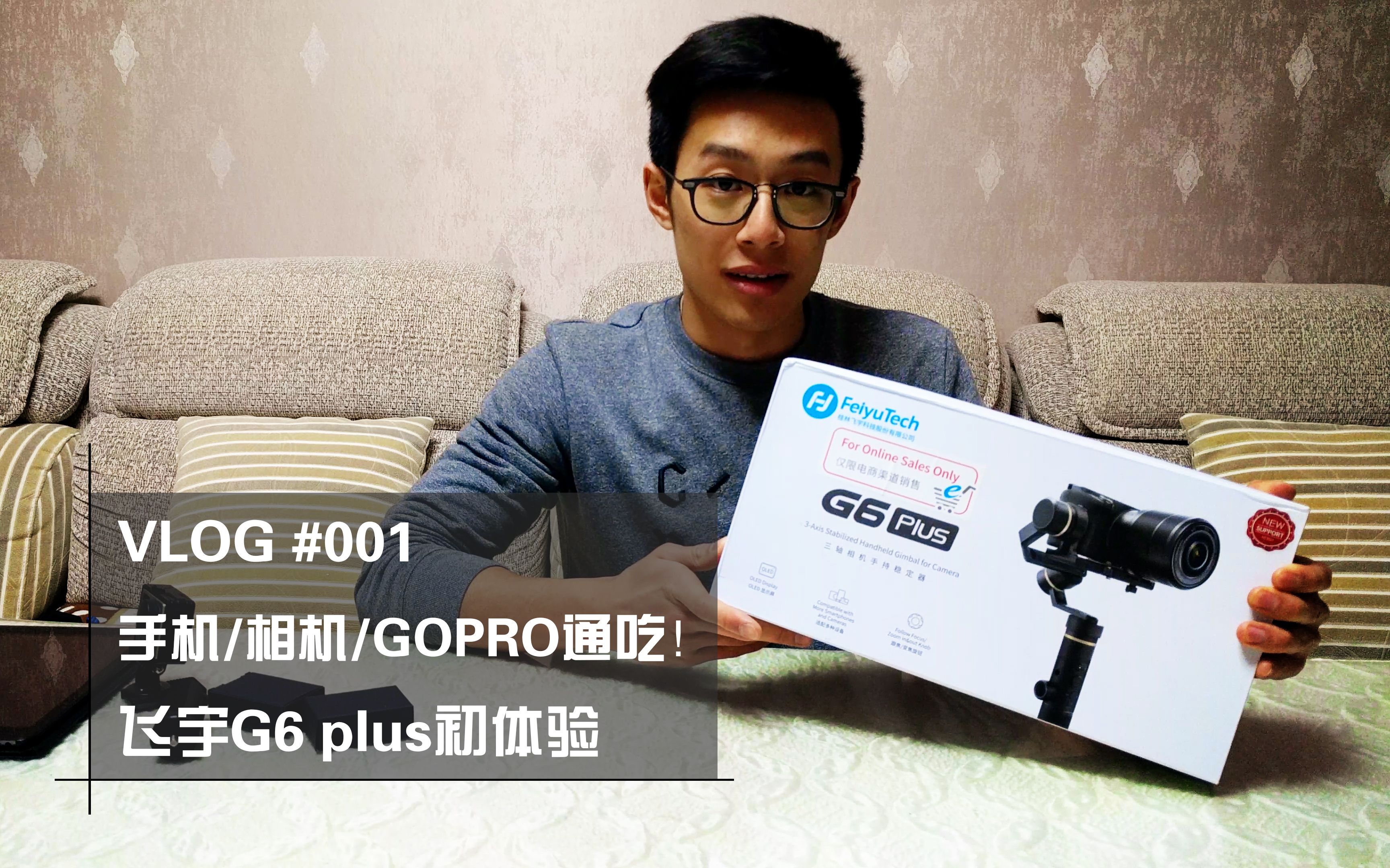 vlog001手机相机gopro通吃飞宇g6plus初体验