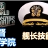 【战舰世界】提督学院06期——舰长技能指南