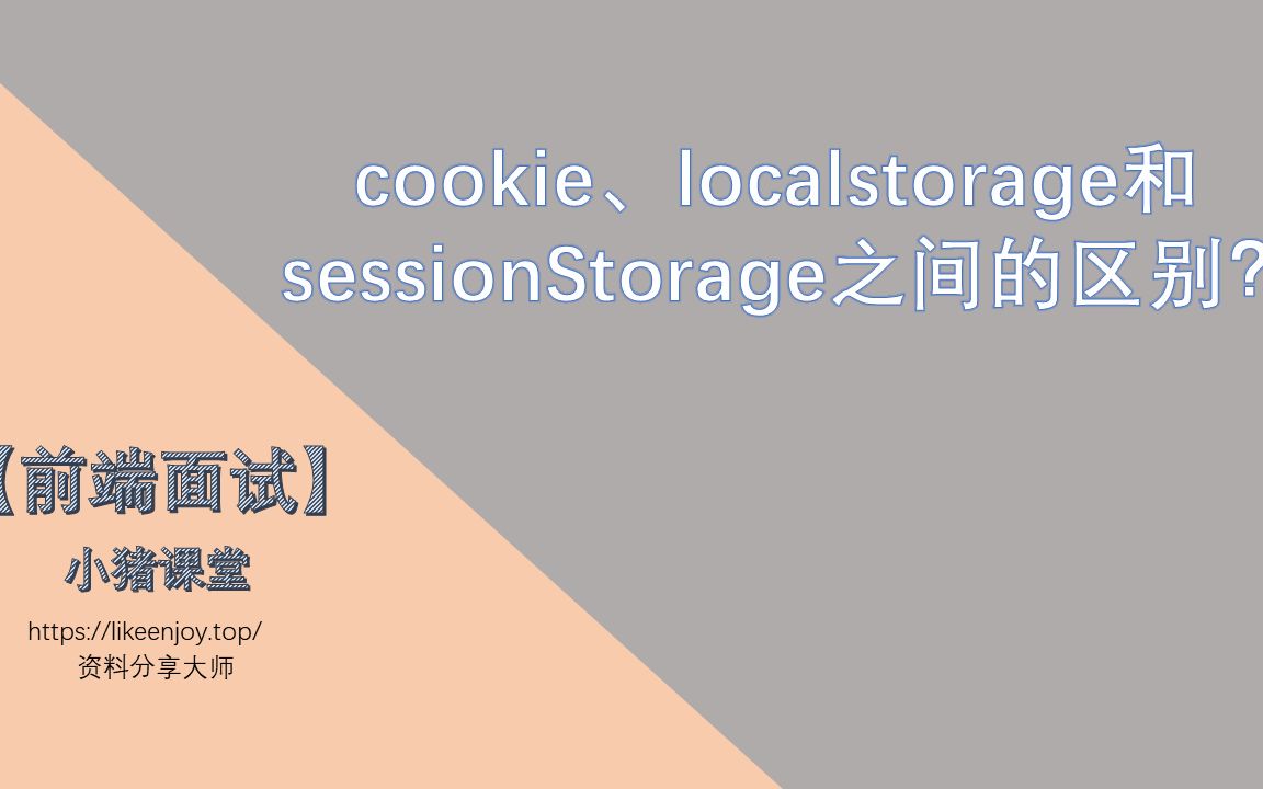 【前端面试】cookie、localstorage和sessionStorage之间的区别？