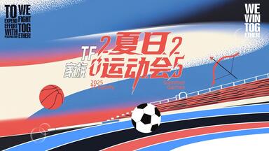 【TF家族】《2025TF家族夏日运动会》先导片
