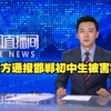 邯郸初中生被害案3人被刑事追诉