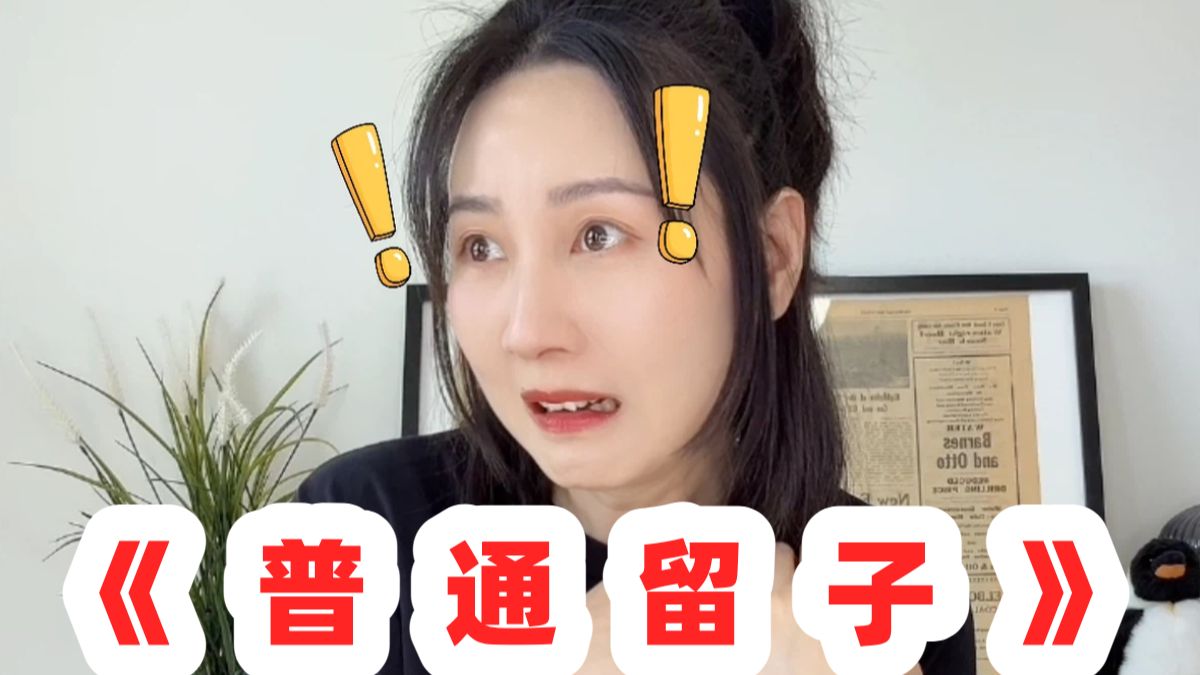 留子单曲《普通留子》