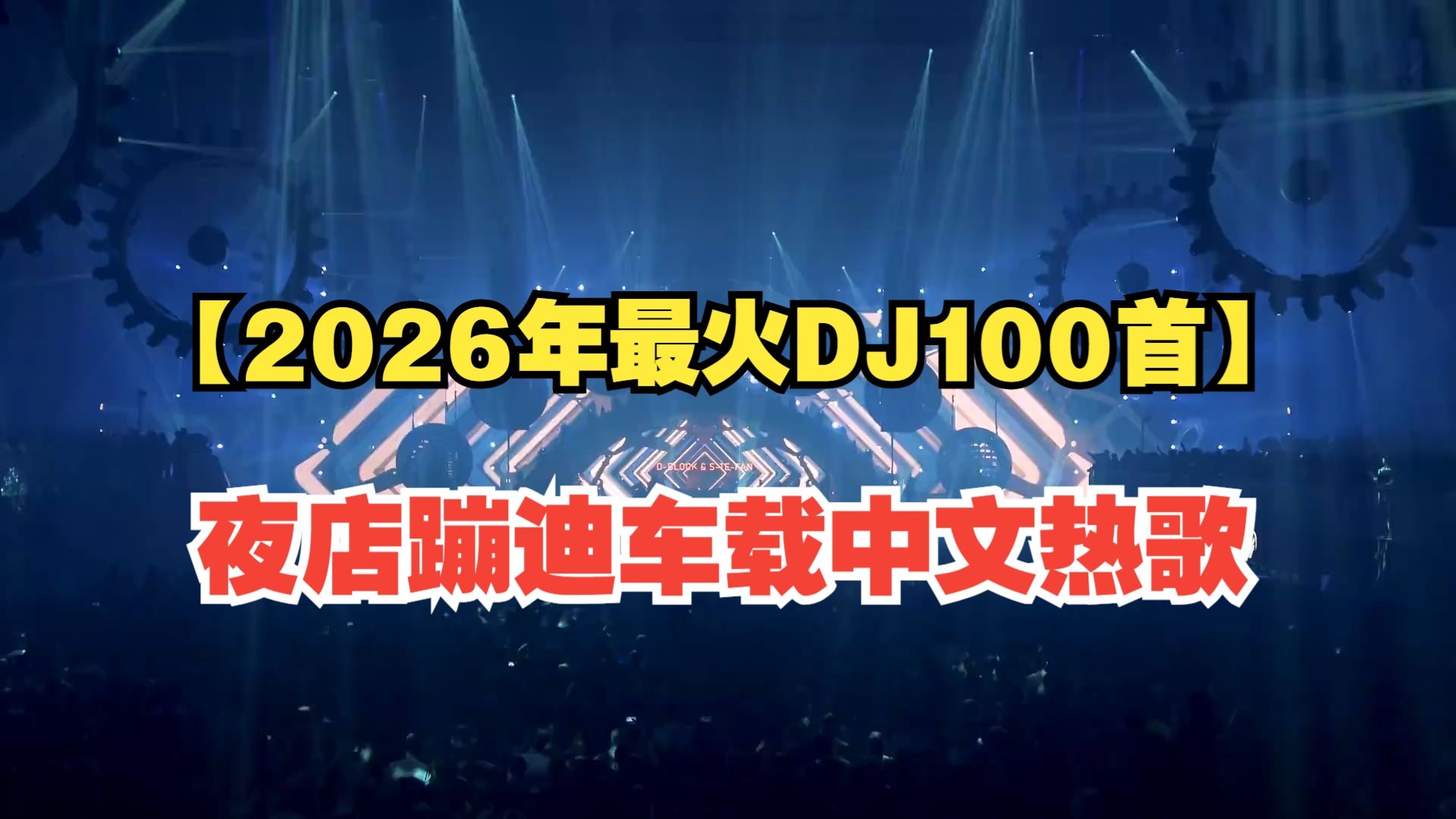 【2026年超好听最火DJ热歌100首】夜店DJ/蹦迪/车载中文热歌/DJ版/土嗨/跑步DJ！