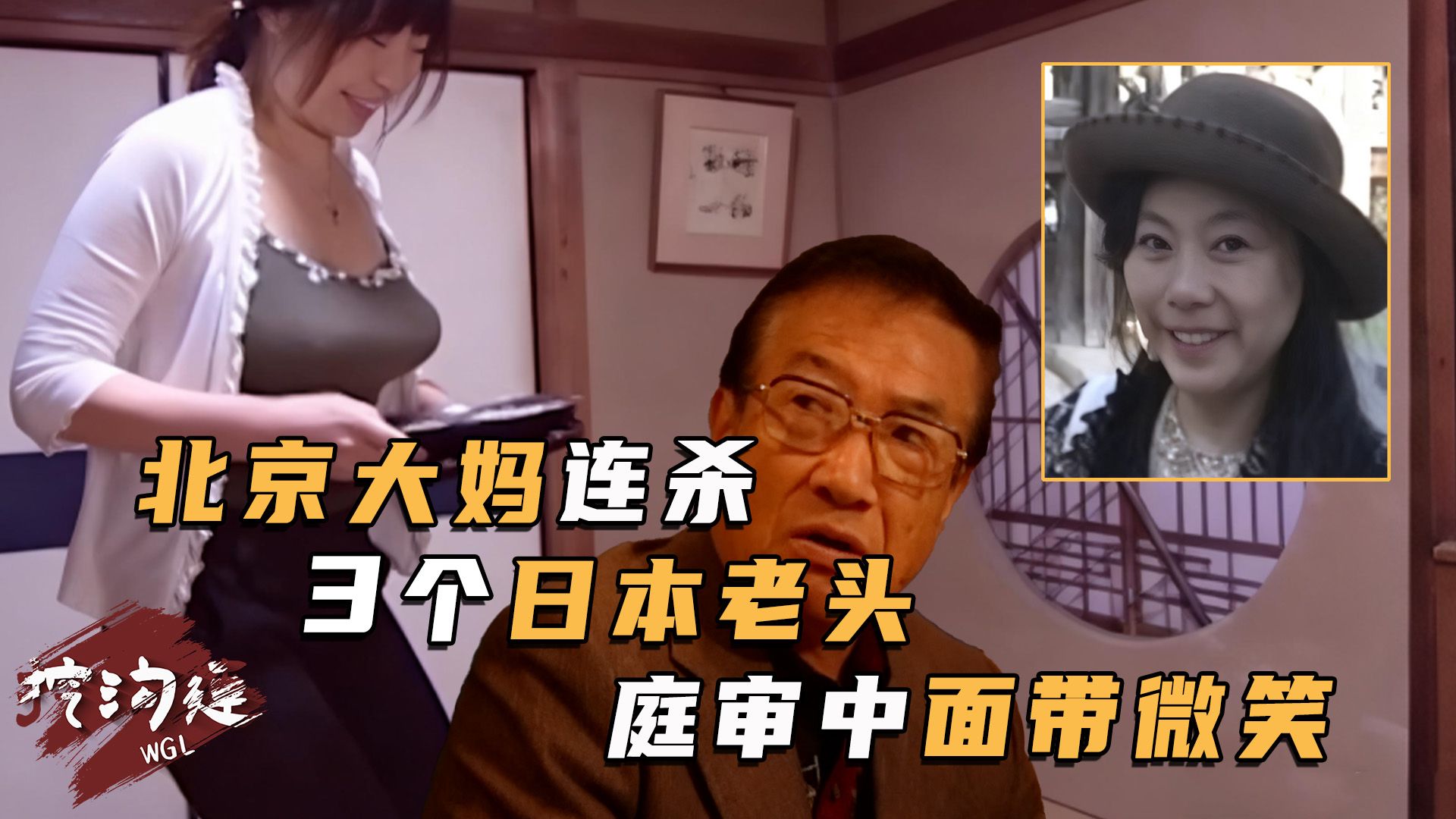 北京大妈专杀日本老头，3人被杀2个碎片化，作案后藏身皇宫旁，警察5年抓不到！
