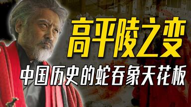 深度|| <em class="keyword">高平陵</em>之变，家贼祖师爷的“换房本”教科书，中国史的“蛇吞象”天花板