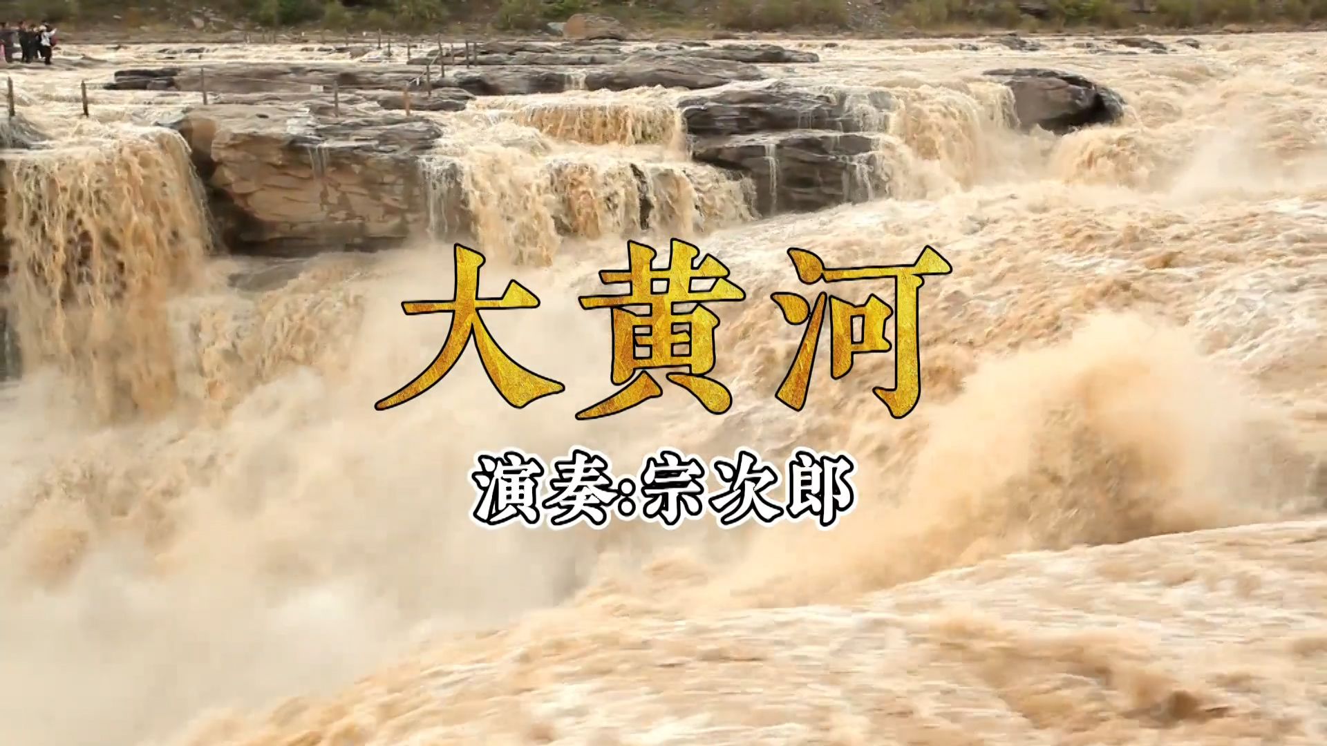 宗次郎陶笛纯音乐《大黄河》，听着放飞心灵的乐曲人都变得轻松