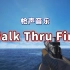 【鬼畜】这首枪声版《Walk Thru Fire》节奏太舒服了，真不戳~