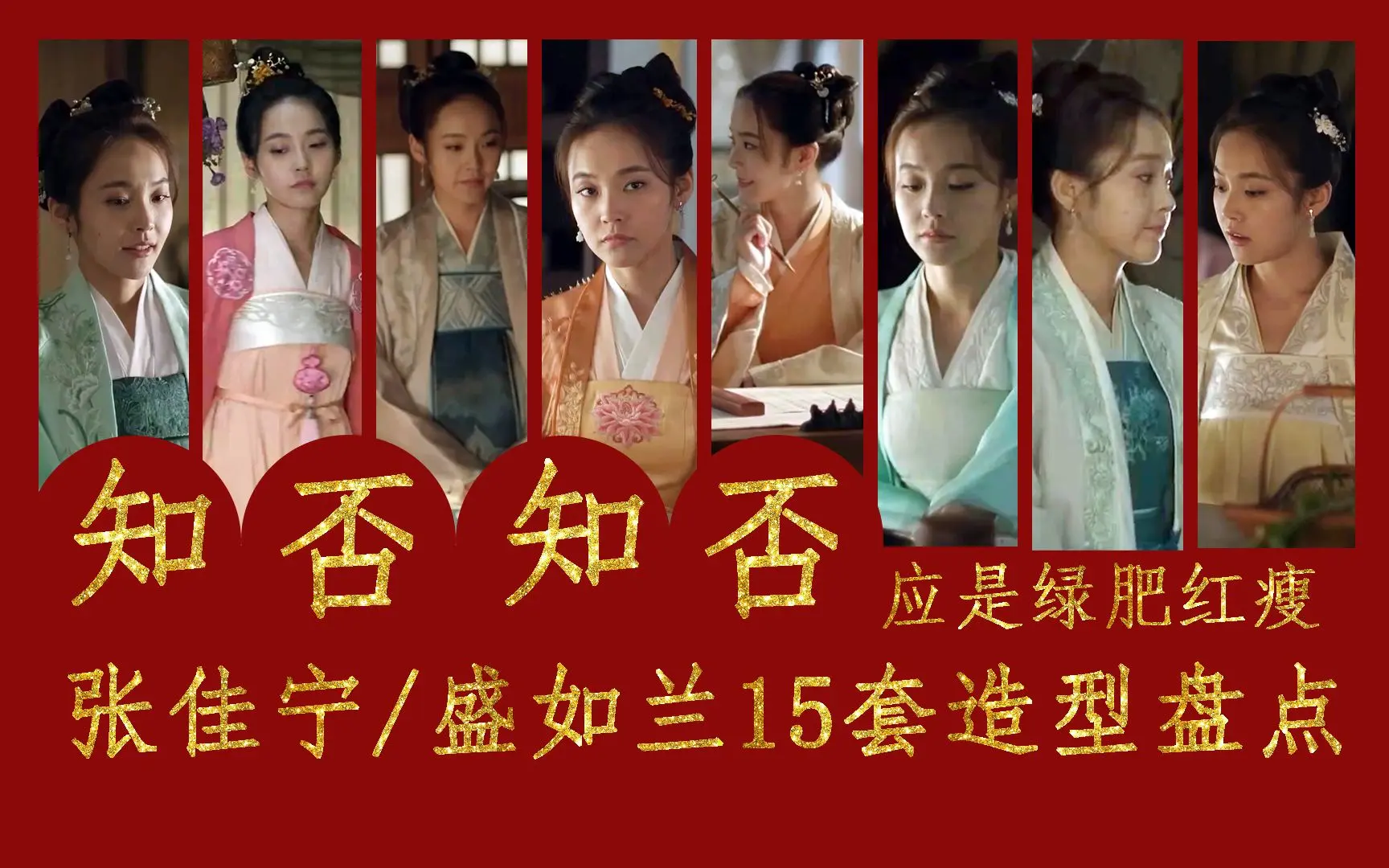 【盘点】张佳宁/如兰在《知否》中的15套造型