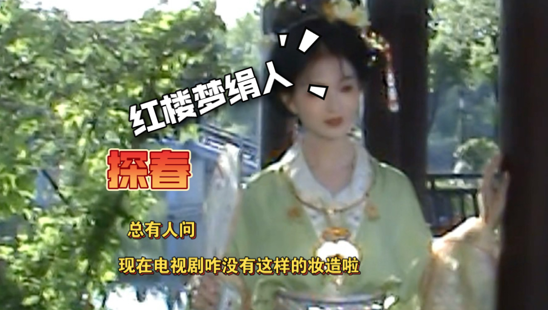 总有人问我为什么现在电视没有这种妆造啦！