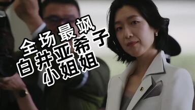 【<em class="keyword">半泽直树</em>】超燃卡点，三分半钟带你看A爆了的白井小姐姐！