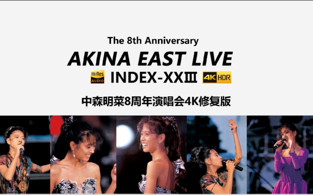 [中森明菜]AKINA EAST LIVE INDEX-XXIII 4KHDR 1989演唱会 Hi-res (上) 双语字幕 全网最清