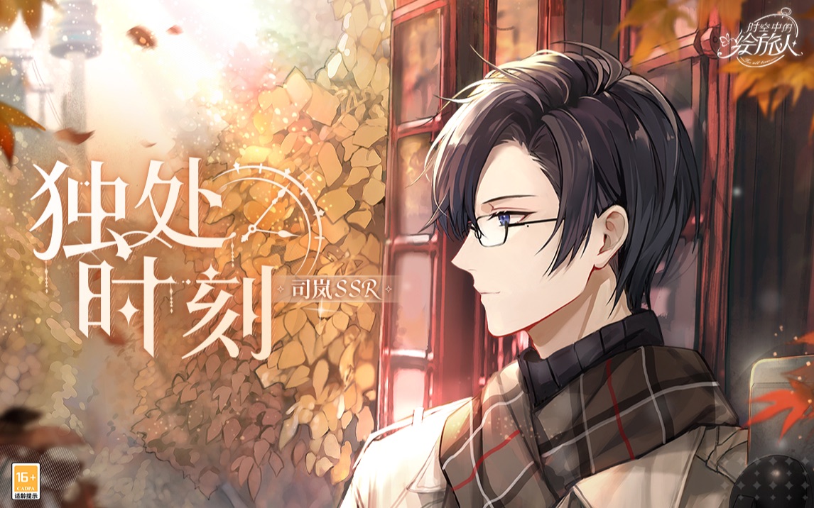《时空中的绘旅人》司岚SSR·独处时刻PV首曝