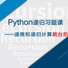 42_Python递归习题课_递推和递归计算跳台阶
