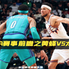 NBA赛事前瞻之黄蜂vs太阳