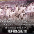 210523 AKB48チーム8 全国ツアー ～47の素敵な街へ～ファイナル 神奈川県公演『真っ青な空を見上げて』