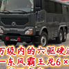 百万级内的六驱硬派---东风霸王龙6×6越野房车