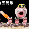 小嘴VS八爪鱼五兄弟