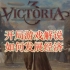 维多利亚3 | Victoria 3 | 开局游戏解说如何发展经济