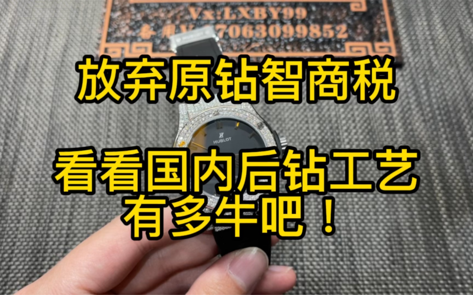 一文不值的莫桑钻，为什么镶到手表上身价就翻了几十倍？