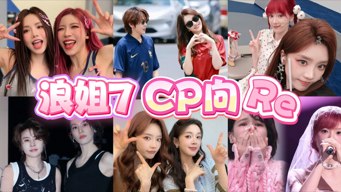 【浪姐7CP向Re】今天磕个爽！谁才是浪姐最好磕的呢？老嗑家磕爽了磕美了磕上头了