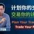 专业交易素养· 计划你的交易，交易你的计划· Plan Your Trade. Trade Your Plan.