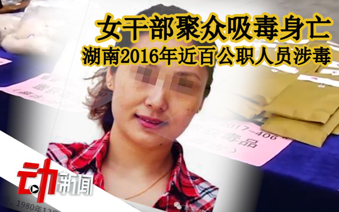 “女干部聚众吸毒身亡”背后：湖南2016年近百公职人员涉毒
