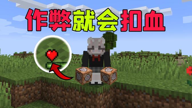 【我的世界】作弊就会扣血！
