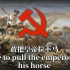 中国工人革命歌曲——《敢把皇帝拉下马》