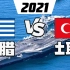 2021年希腊和土耳其军事实力比（军力对比）