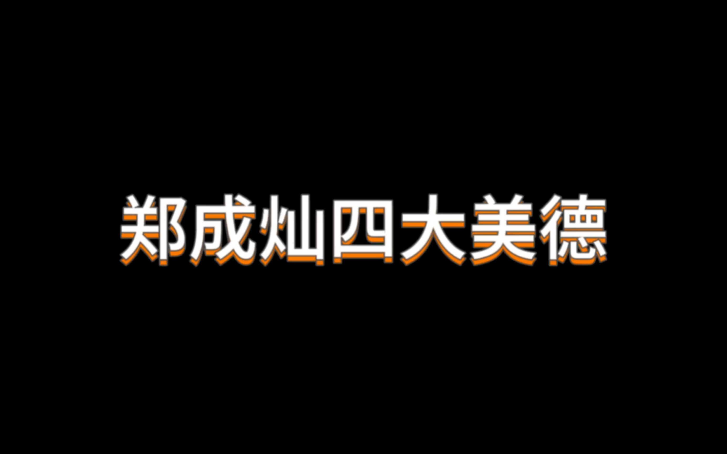 【成灿】郑成灿四大美德哔哩哔哩bilibili