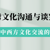 跨文化沟通与谈判，浅谈中西方文化交流的差异
