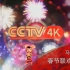 【放送文化】2020央视春晚开场前后（CCTV4K）