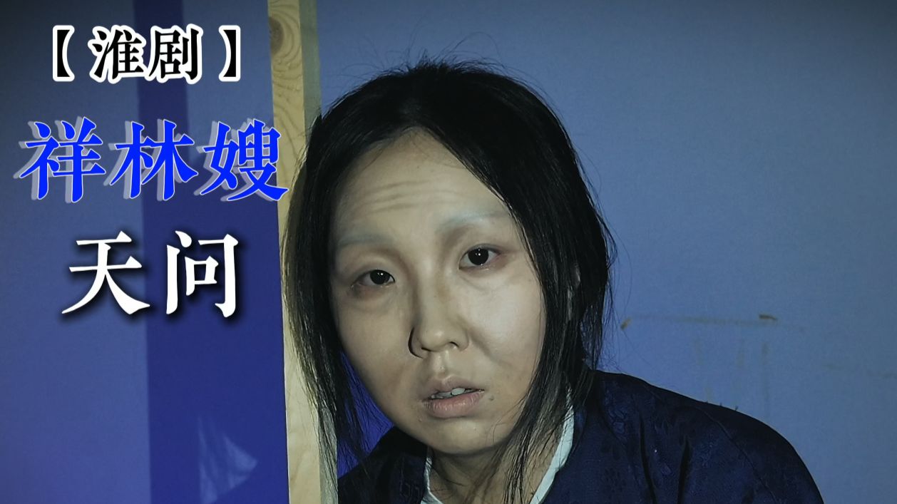 “一个人死了之后，究竟有没有魂灵的？”“也许有罢，——我想。”｜淮剧祥林嫂·天问
