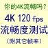 【4K120fps】流畅度测试