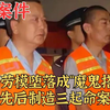 全国劳模堕落成“魔鬼搭档”，先后制造三起命案｜真实案件