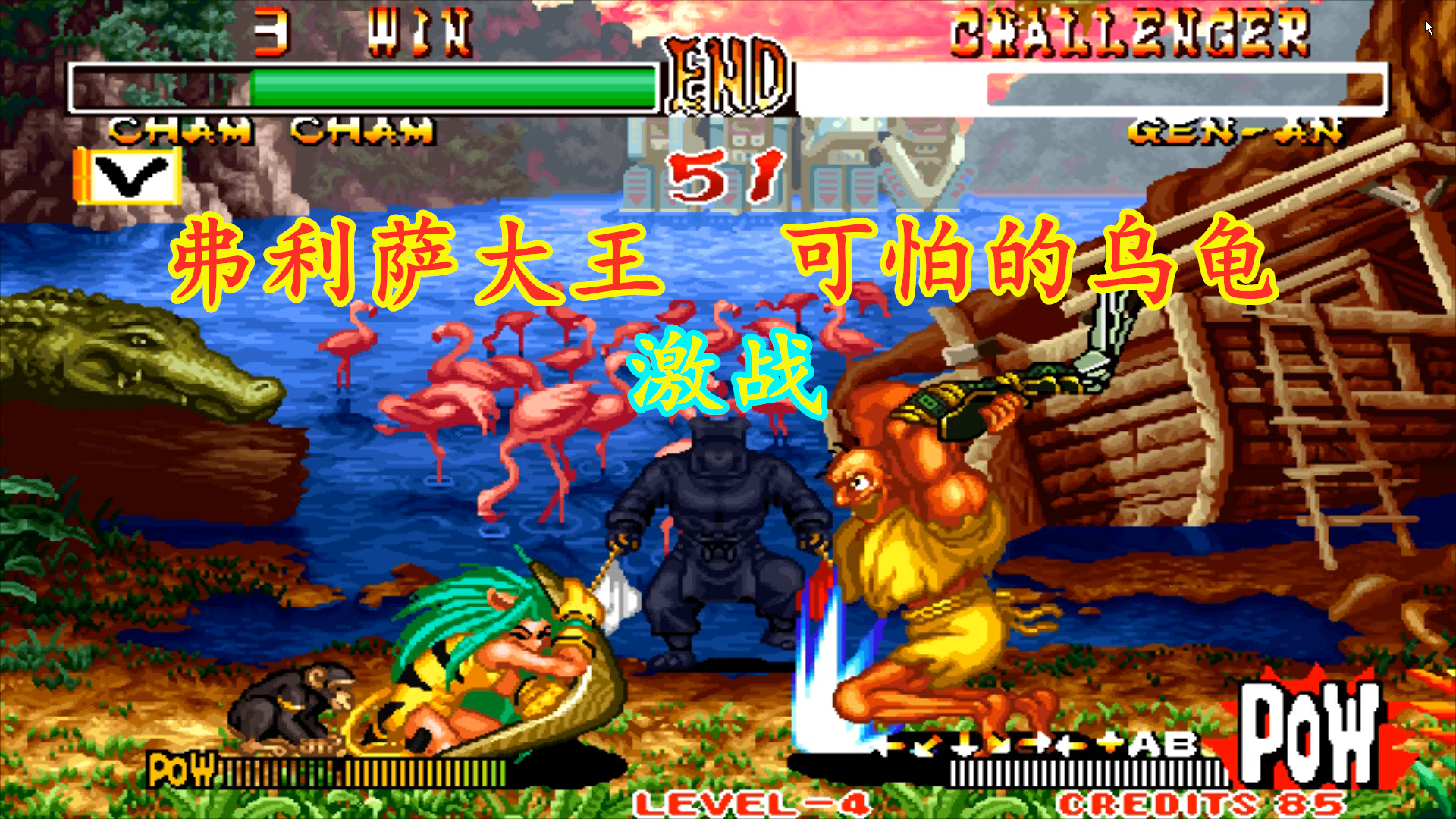 侍魂2:弗利萨大王决战处男的顶级乌龟,这个乌龟手法太秀了!