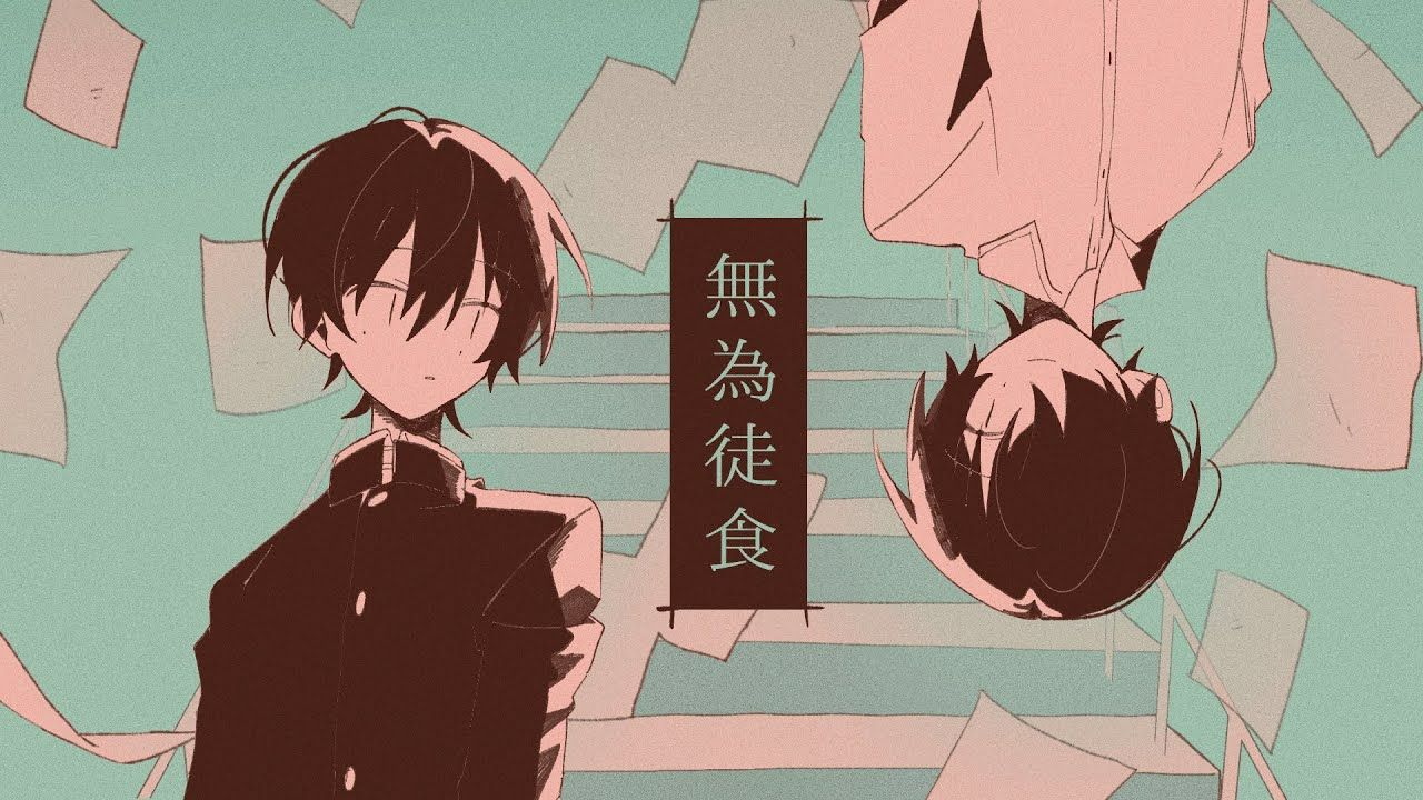 【重音テトSV】無為徒食【東歌】