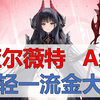 【亚尔薇特简评】A级战巡，对轻一流金大炮_碧蓝航线