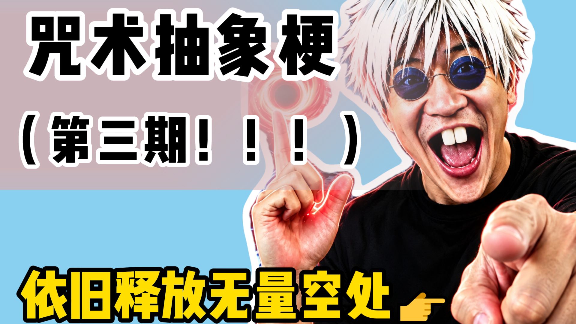 咒术抽象梗合集3.0（依旧量大管饱）