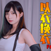 【以衣换衣·第二期】衣 服 换 换 换