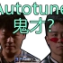 吴亦凡说他们玩Autotune很专业——雾都和膜老师的《游乐场》加了Autotune能有多好听？