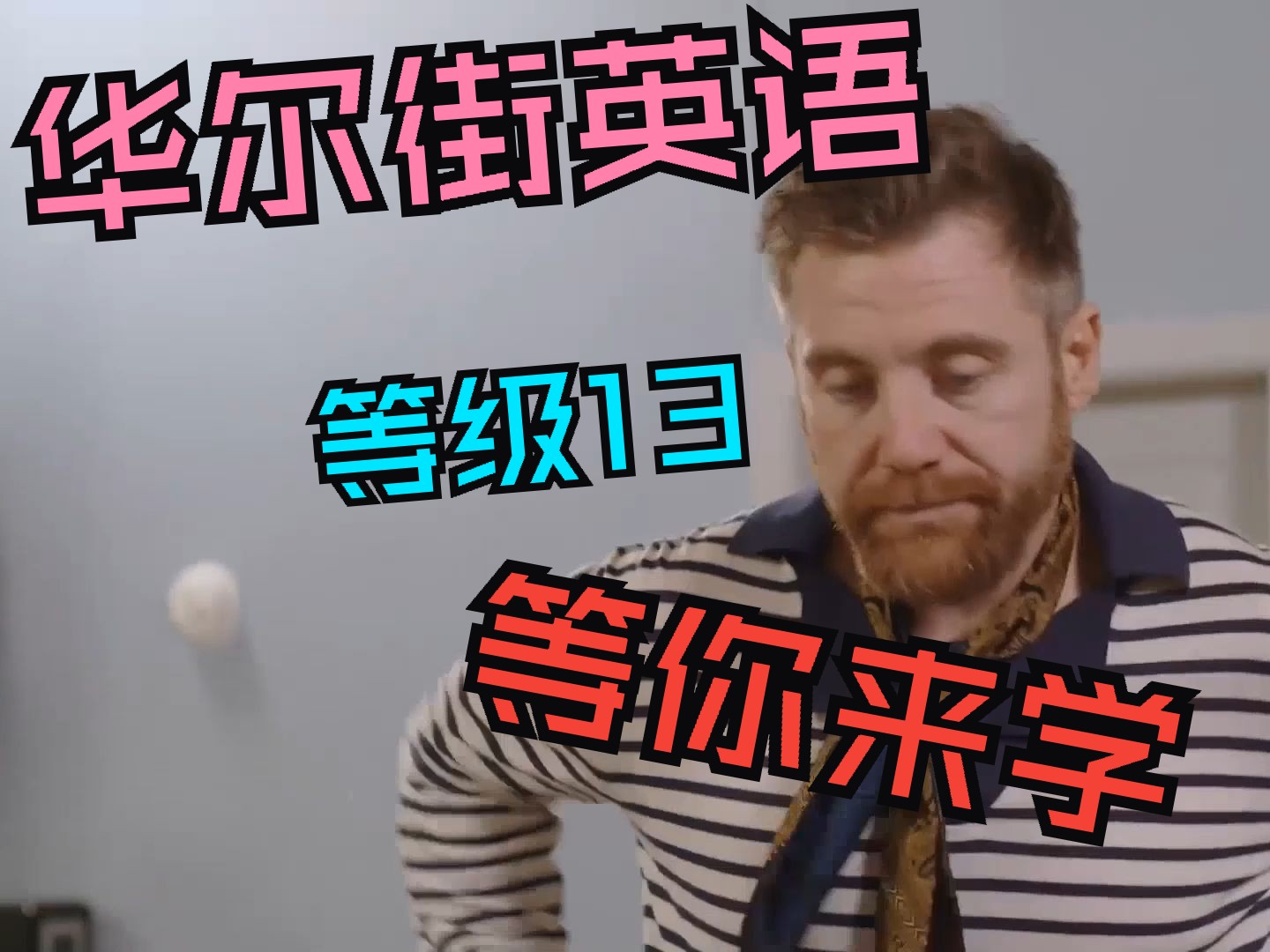 华尔街英语等级13对话