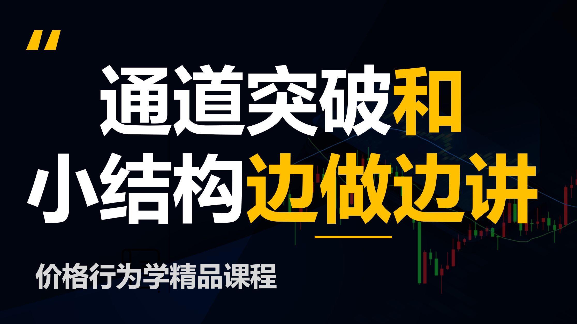 通道突破和小结构识别边做边讲(价格行为学)