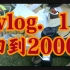 复古风vlog1 |回到2020  索尼DV拍摄 摘取王家卫重庆森林段落 朴树new boy 2000年春晚