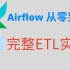 【Airflow从零到神】07-完整ETL实例，使用Connection，MySqlOperator, XComs